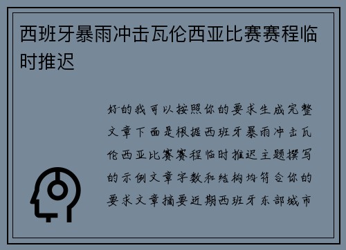 西班牙暴雨冲击瓦伦西亚比赛赛程临时推迟