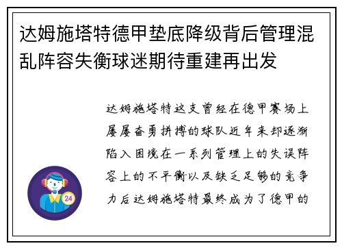 达姆施塔特德甲垫底降级背后管理混乱阵容失衡球迷期待重建再出发
