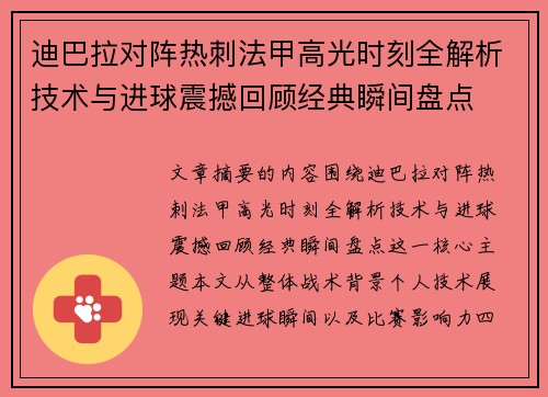 迪巴拉对阵热刺法甲高光时刻全解析技术与进球震撼回顾经典瞬间盘点