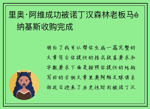 里奥·阿维成功被诺丁汉森林老板马里纳基斯收购完成