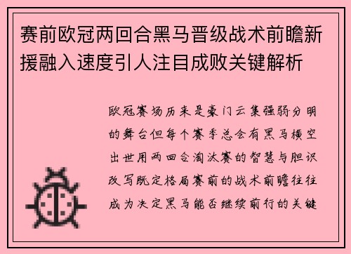 赛前欧冠两回合黑马晋级战术前瞻新援融入速度引人注目成败关键解析
