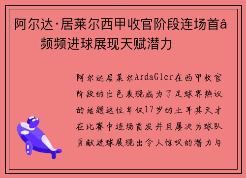 阿尔达·居莱尔西甲收官阶段连场首发频频进球展现天赋潜力