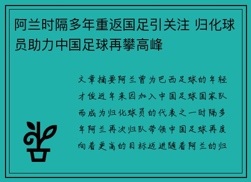 阿兰时隔多年重返国足引关注 归化球员助力中国足球再攀高峰