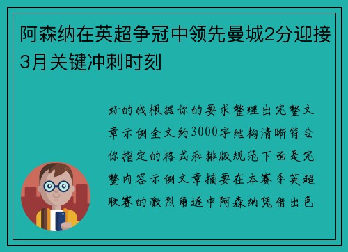 阿森纳在英超争冠中领先曼城2分迎接3月关键冲刺时刻