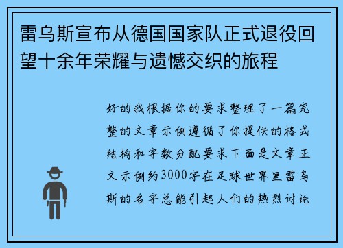 雷乌斯宣布从德国国家队正式退役回望十余年荣耀与遗憾交织的旅程