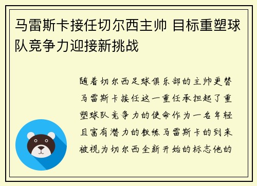 马雷斯卡接任切尔西主帅 目标重塑球队竞争力迎接新挑战