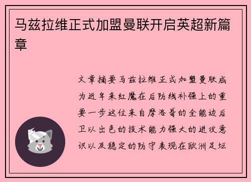 马兹拉维正式加盟曼联开启英超新篇章